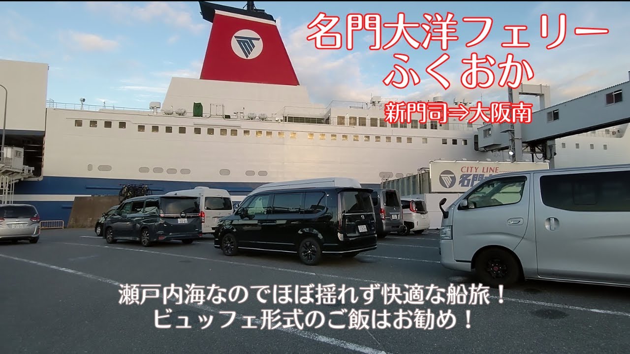 【名門大洋フェリーふくおか】新門司から大阪南に乗船 瀬戸内海を航行するので揺れなく快適でお薦め！飯はバイキングですが今迄のフェリーの中で上位に入ります