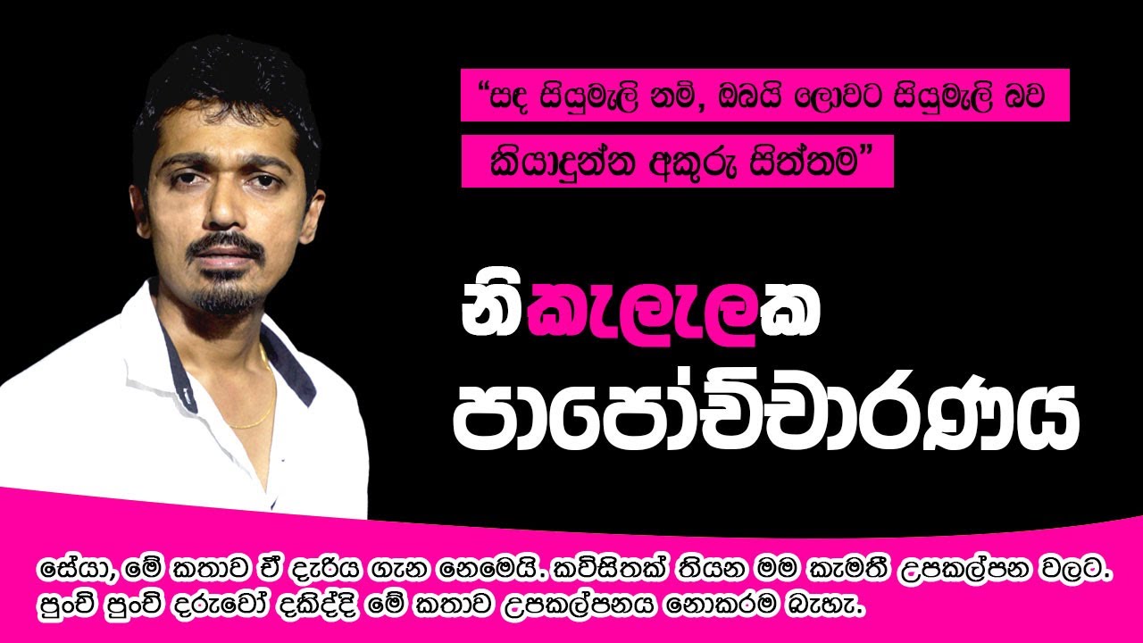 පාපොච්චාරණය | Standup Story Telling | Akhila Sapumal