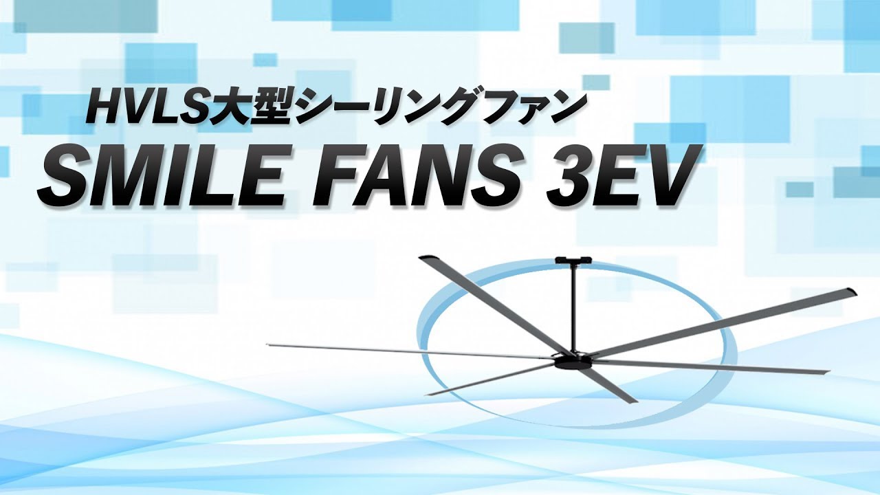 【製品PV】HVLS大型シーリングファン スマイルファン3EV【倉庫・工場・熱中症対策】
