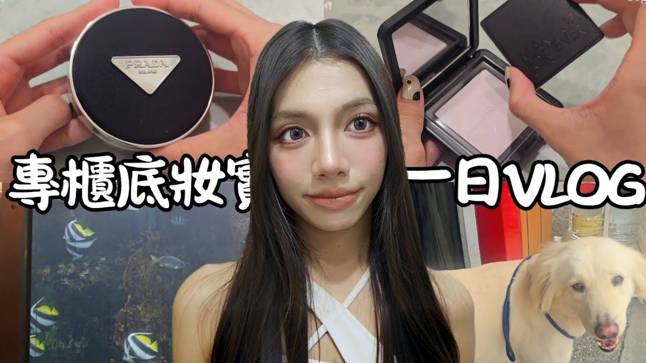 【Prada氣墊實測✨️一日Vlog】爆紅蜜粉餅我淪陷❤️KOL推薦好物🤩口紅美到瘋掉💄寶雅好物逛翻🔥