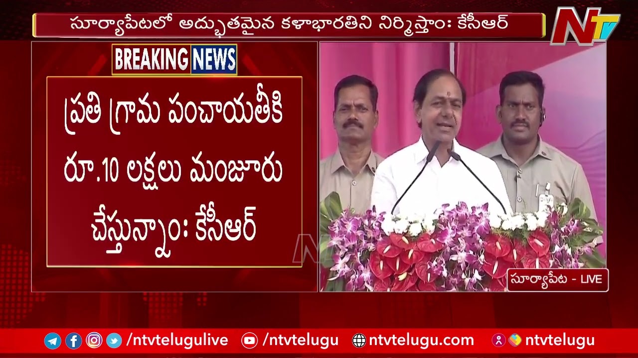 ఎన్నికల శంఖారావం పూరించిన CM KCR | CM KCR Full Speech | Suryapet Public Meeting | Ntv