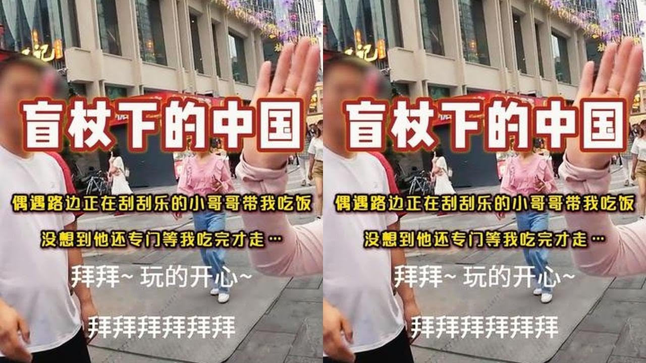 盲杖下的中国，偶遇路边正在刮刮乐的小哥哥带我吃饭，没想到他还专门等我吃完才走…#视障 #无障碍 #vlog日常 #正能量 #暖心