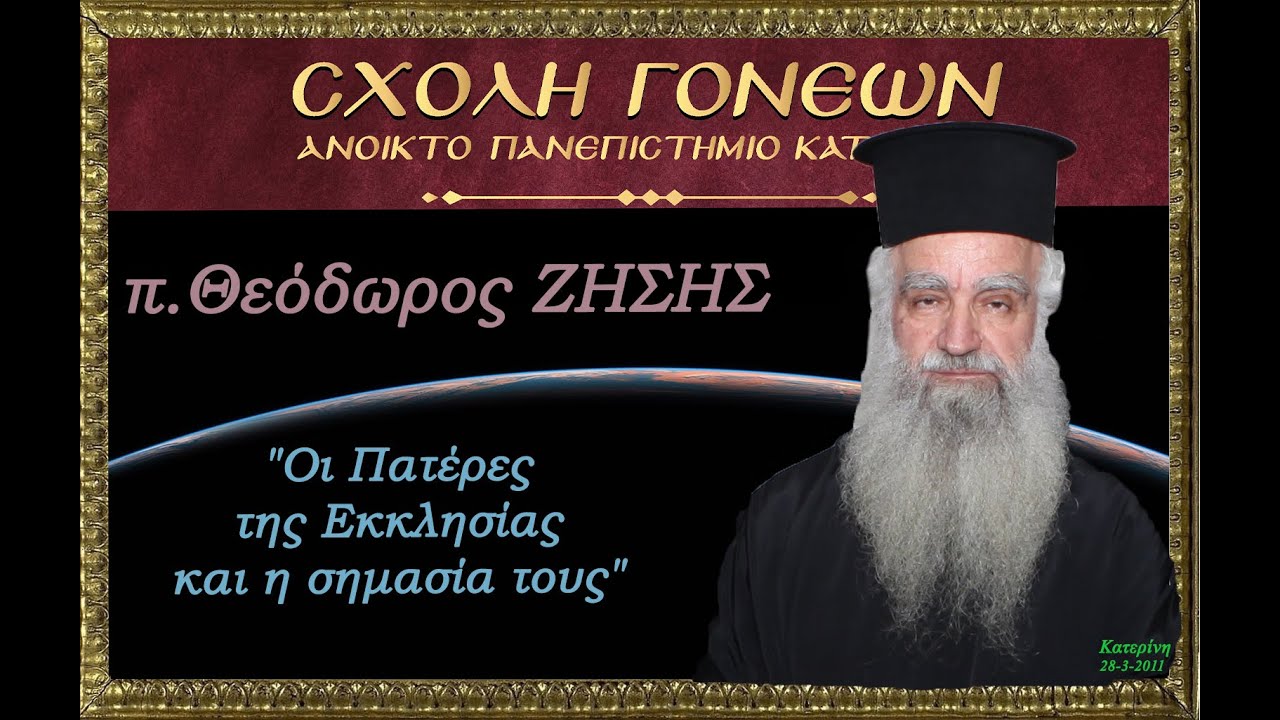 π.Θεόδωρος Ζήσης. 28-3-2011. 