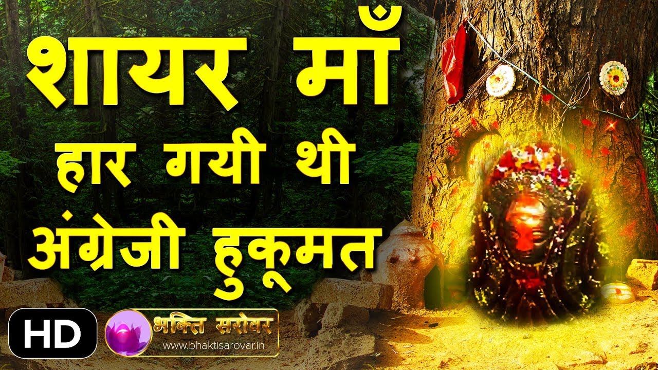 शायर माता जिनके आगे झुक गयी थी अंग्रेजी हुकूमत - Story of Shayar Mata - Dildarnagar