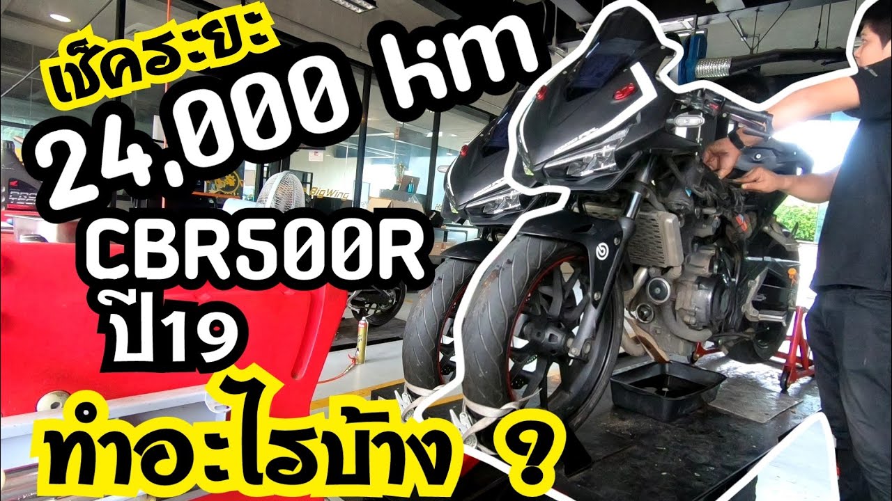 CBR500R : เช็ค 24,000km(รอบใหญ่)งานนี้มีหมดตัว