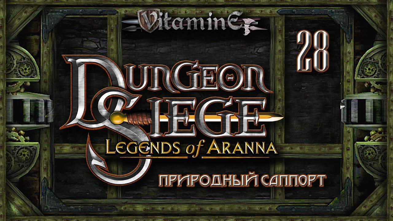 Dungeon Siege: Legend of Aranna - Природный саппорт - Главный босс дополнения #28