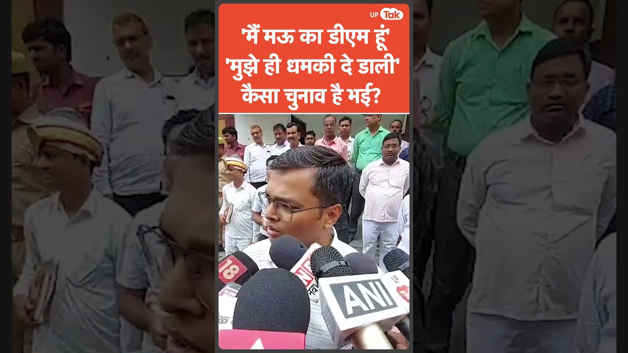 Ghosi byelections news : Mau के डीएम को Voting के बीच किसने दे डाली धमकी?#ghosibyelection #ghosinews