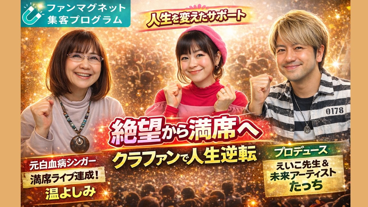 もと白血病シンガー「温よしみ」さん。クラファンで人生逆転した秘密とは！