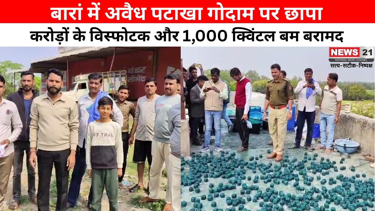 Baran : अवैध पटाखा गोदाम पर छापा, करोड़ों के विस्फोटक और 1,000 क्विंटल बम बरामद | News 21