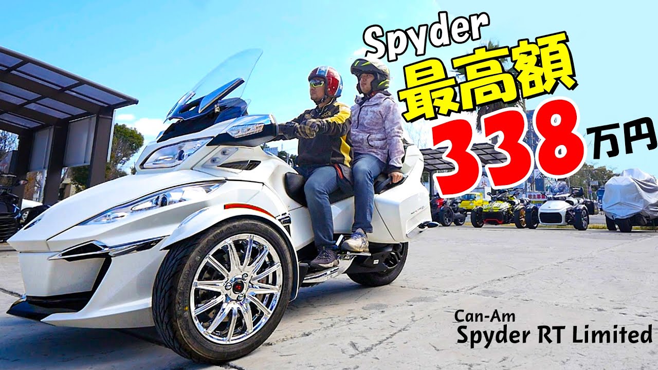 338万円の一番高い三輪！Spyder RT Limited披露！二人乗りツーリング検証