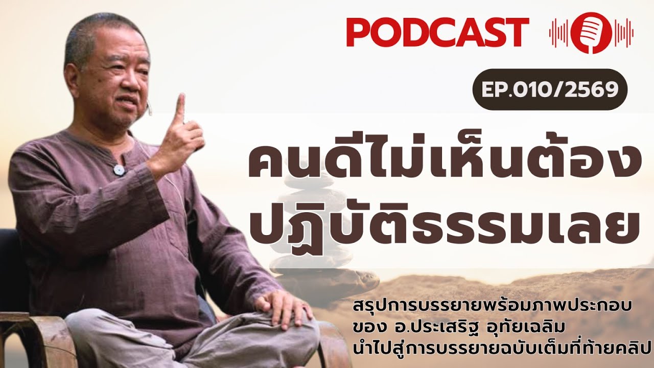คนดีไม่เห็นต้องปฏิบัติธรรมเลย สาธยายธรรมโดย อ.ประเสริฐ อุทัยเฉลิม PODCAST