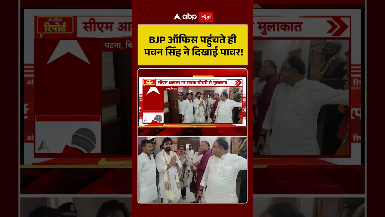 Pawan Singh Latest News : BJP ऑफिस पहुंचते ही पवन सिंह ने दिखाई पावर! | #ytshorts