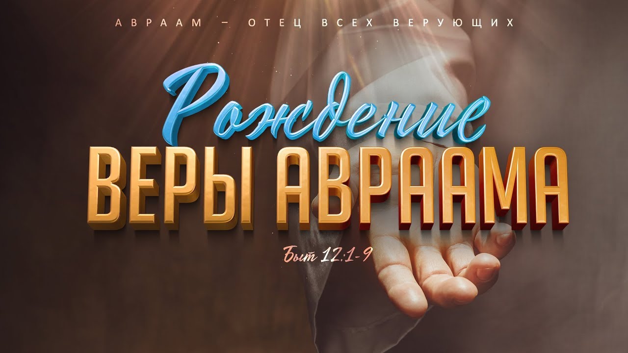 Бытие: 40. Рождение веры Авраама (Алексей Коломийцев)