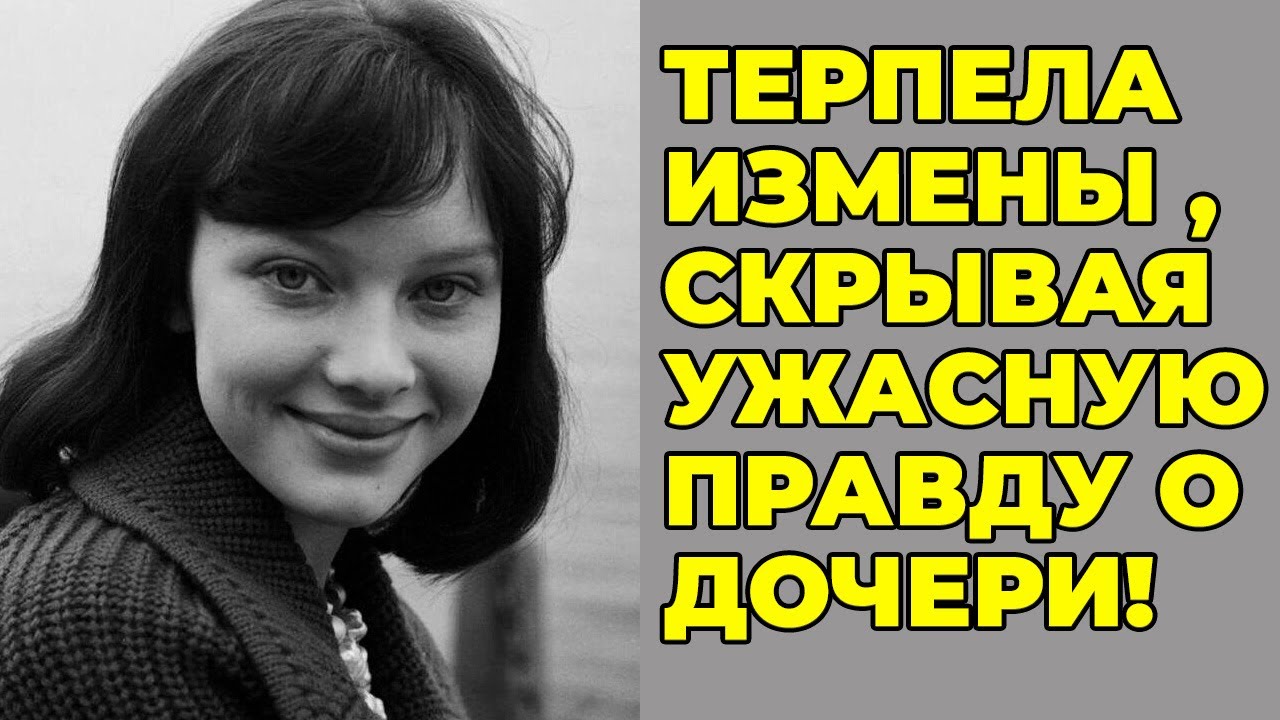 Людмила Савельева была сломлена: измены Збруева и мрачный секрет дочери, который она прятала от всех