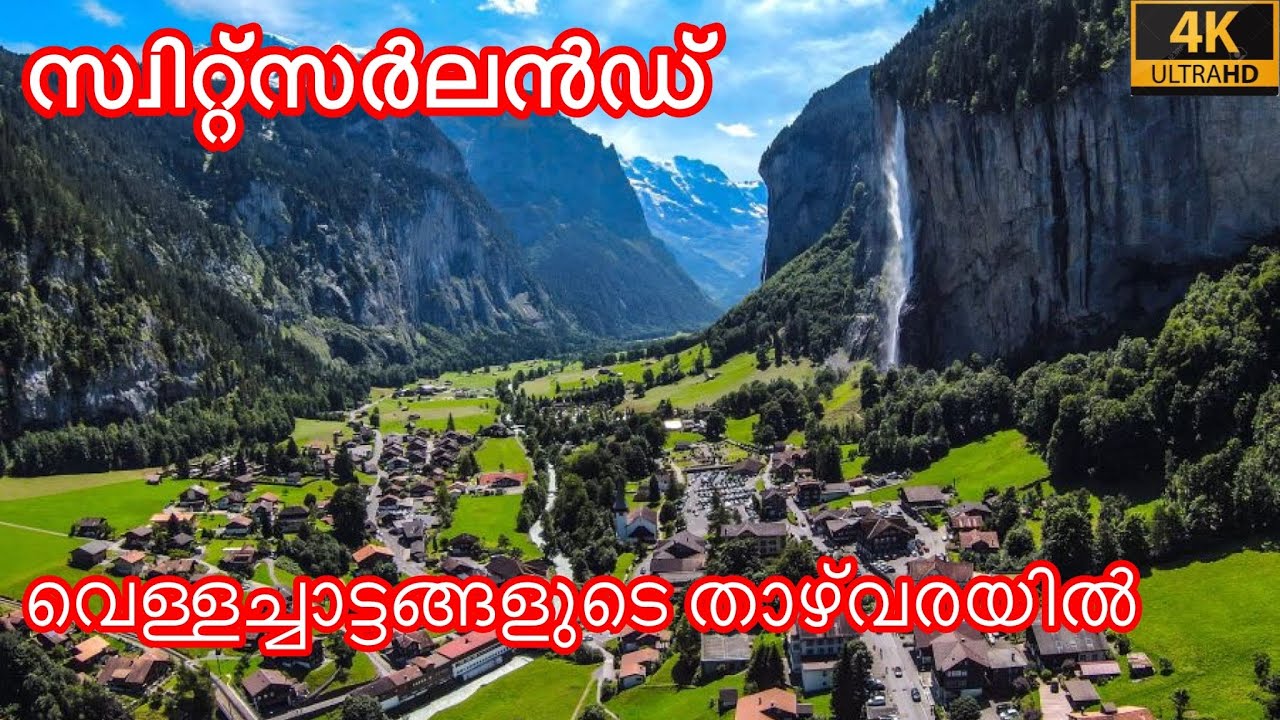 #10 സ്വിറ്റ്സർലൻഡ്| Trümmelbach Falls | Switzerland malayalam #switzerlandmalayalam #europemalayalam