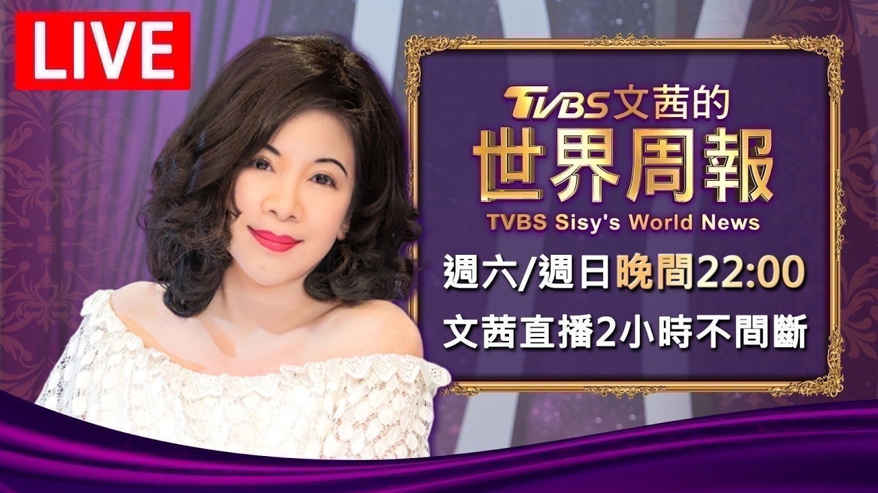 【20260321 文茜兩小時不間斷】 | TVBS文茜的世界周報 TVBS Sisy's World News