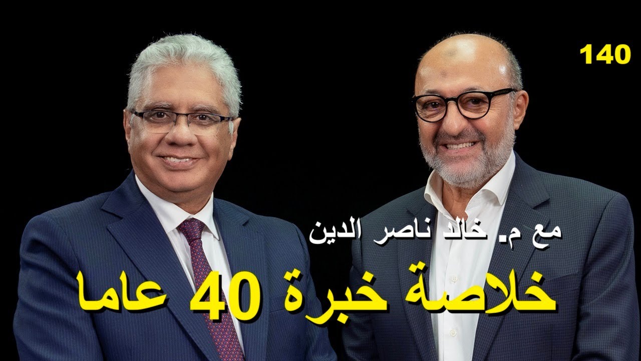 مع م. خالد ناصر الدين وخلاصة خبرة 40 عاما في التسويق| عيادة الشركات | 140 | د. إيهاب مسلم