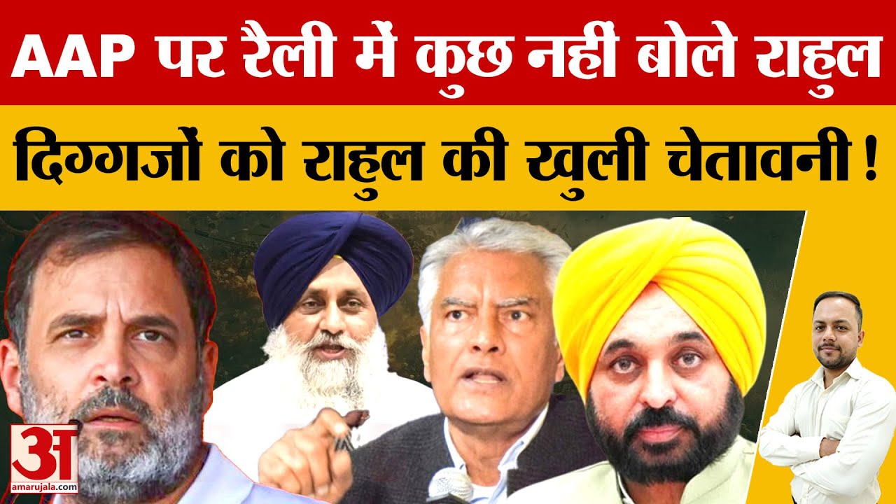 Barnala Rally में Rahul Gandhi का फोकस बदला, Punjab के मुद्दे गायब,कांग्रेस की गुटबाजी पर सख्त संदेश