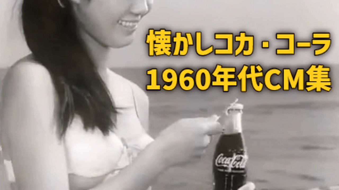 【神CM連発】1960年代のコカ・コーラCM集｜昭和レトロのキラーチューン一気見