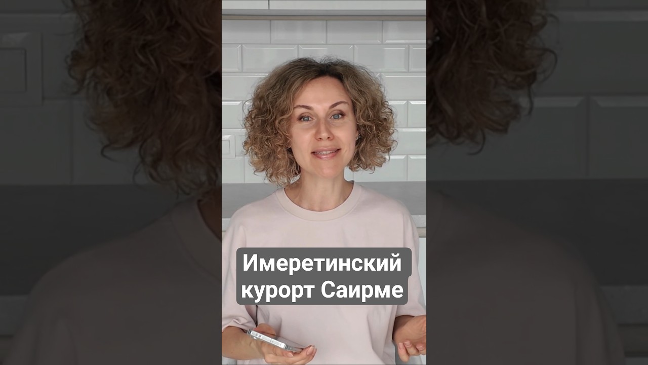 Саирме - имеретинский горный курот #грузия #имерети #курорт #минеральныеводы #shorts