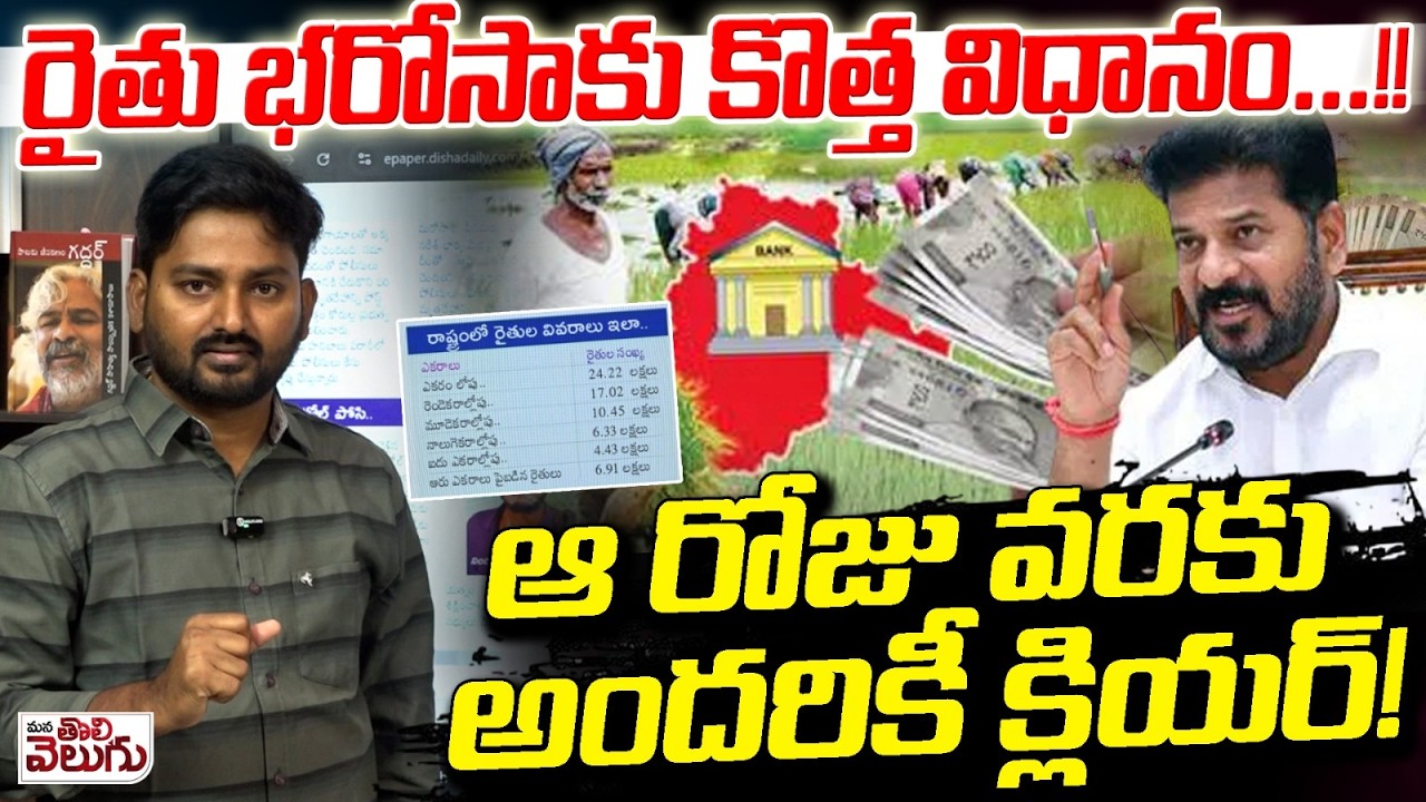 New Rules For Rythu Bharosa :రైతు భరోసాకు కొత్త విధానం…!!ఆ రోజు వరకు అందరికీ క్లియర్!|
