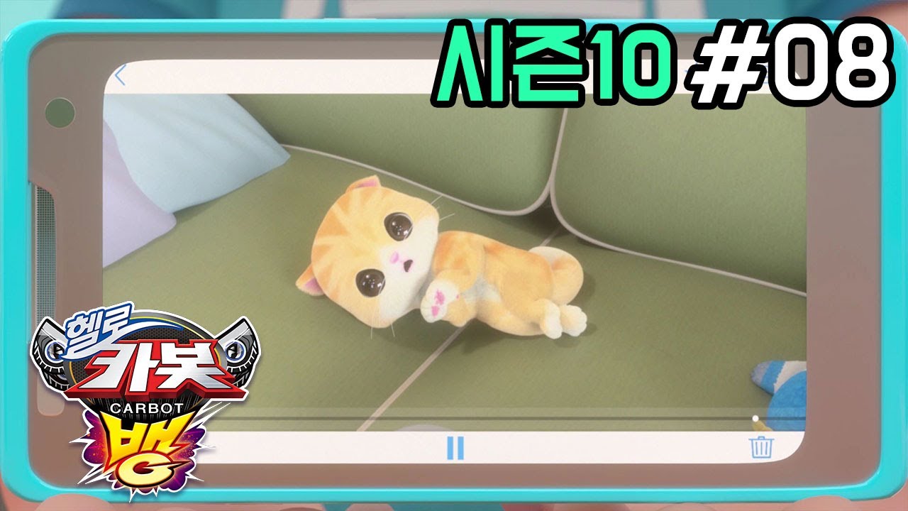 [헬로카봇 시즌10 - 뱅] 8화 - 고양이 몽실이를 구해줘
