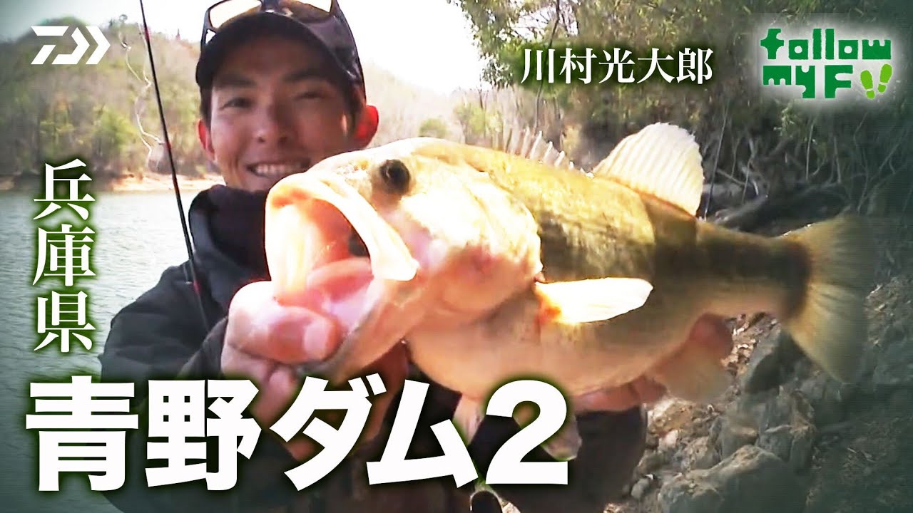 DAIWA×Bottomup 川村光大郎 Follow my F!! 【兵庫県  青野ダム2】｜Ultimate BASS by DAIWA Vol.590