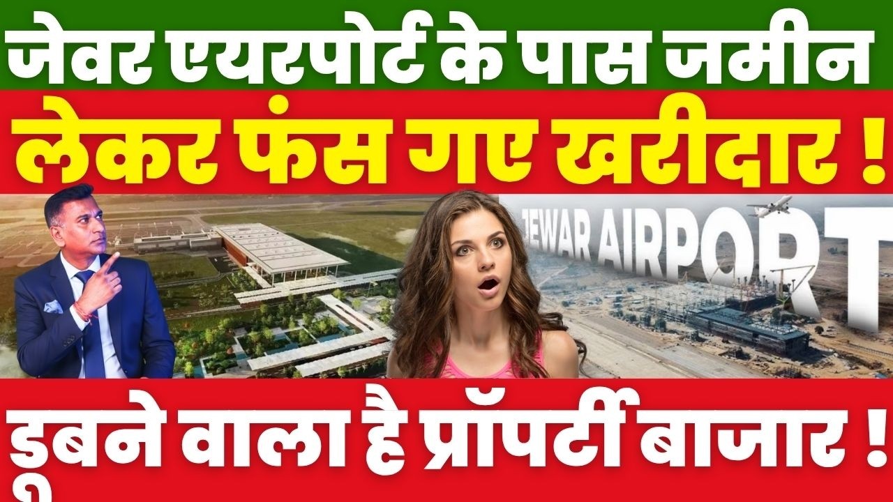 Jewar Airport के पास जमीन लेकर फंस गए खरीदार ! डूबने वाला है Property बाजार !