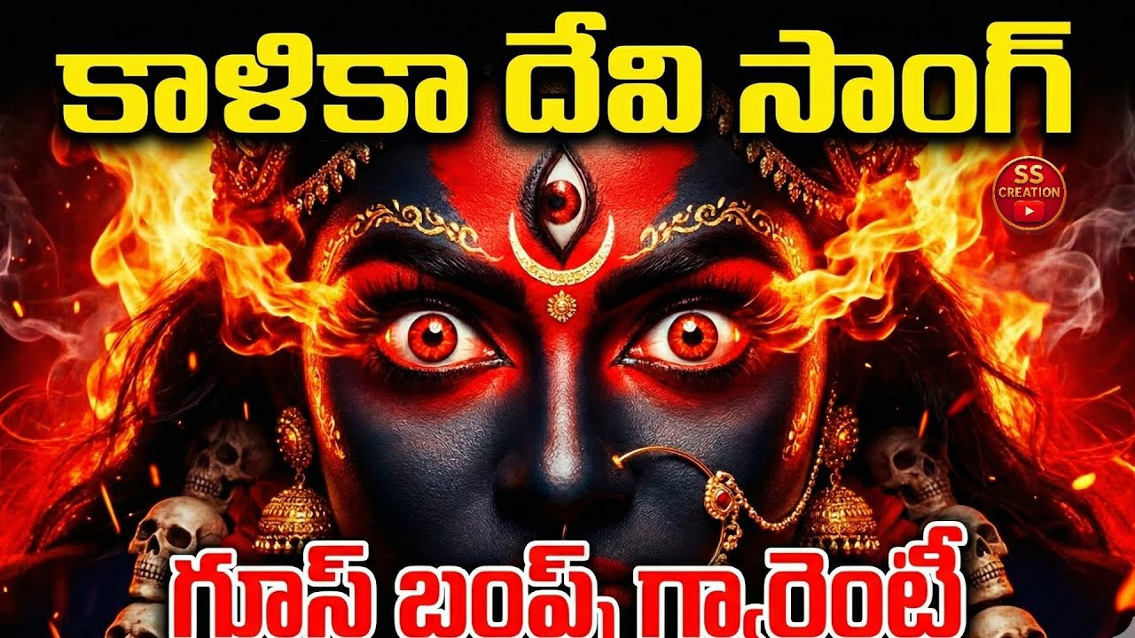||kalikadevisong || telugusongs || latest songs || viral video ||shorts ||shortvideo ||trending 