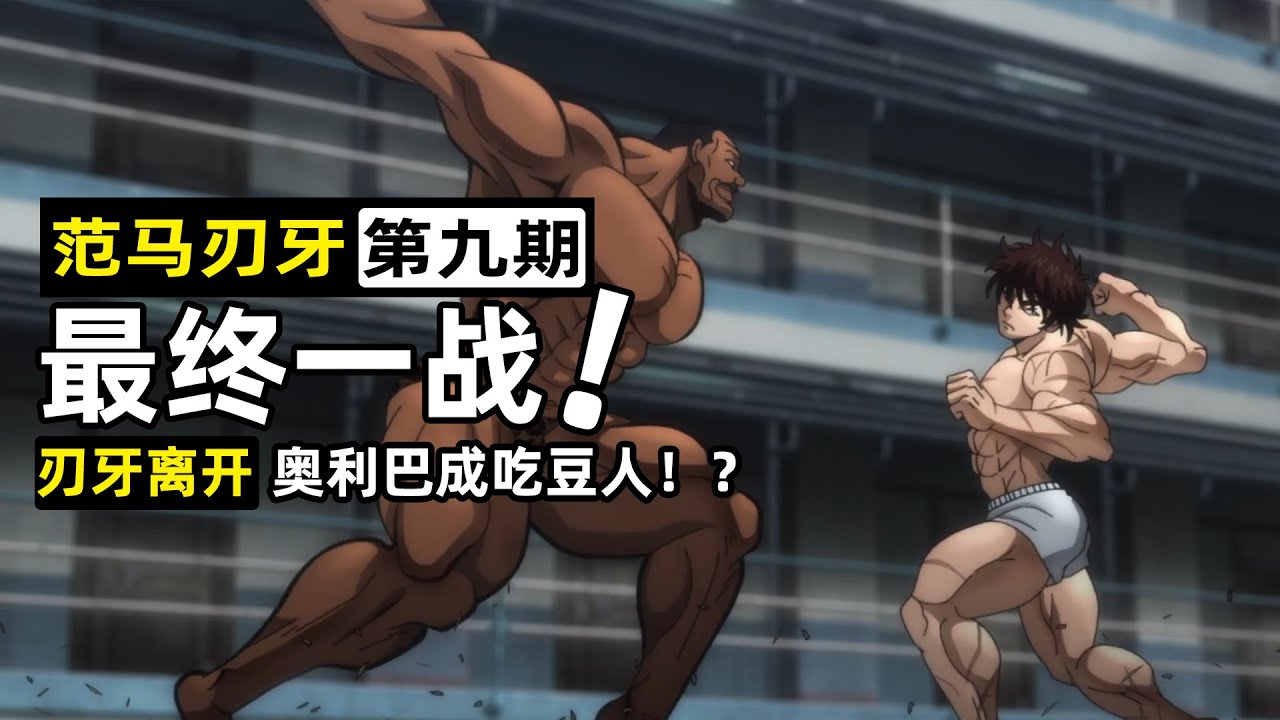 【范馬刃牙9】奧利巴刃牙最終一戰！刃牙出手不手軟，頭槌決定勝負