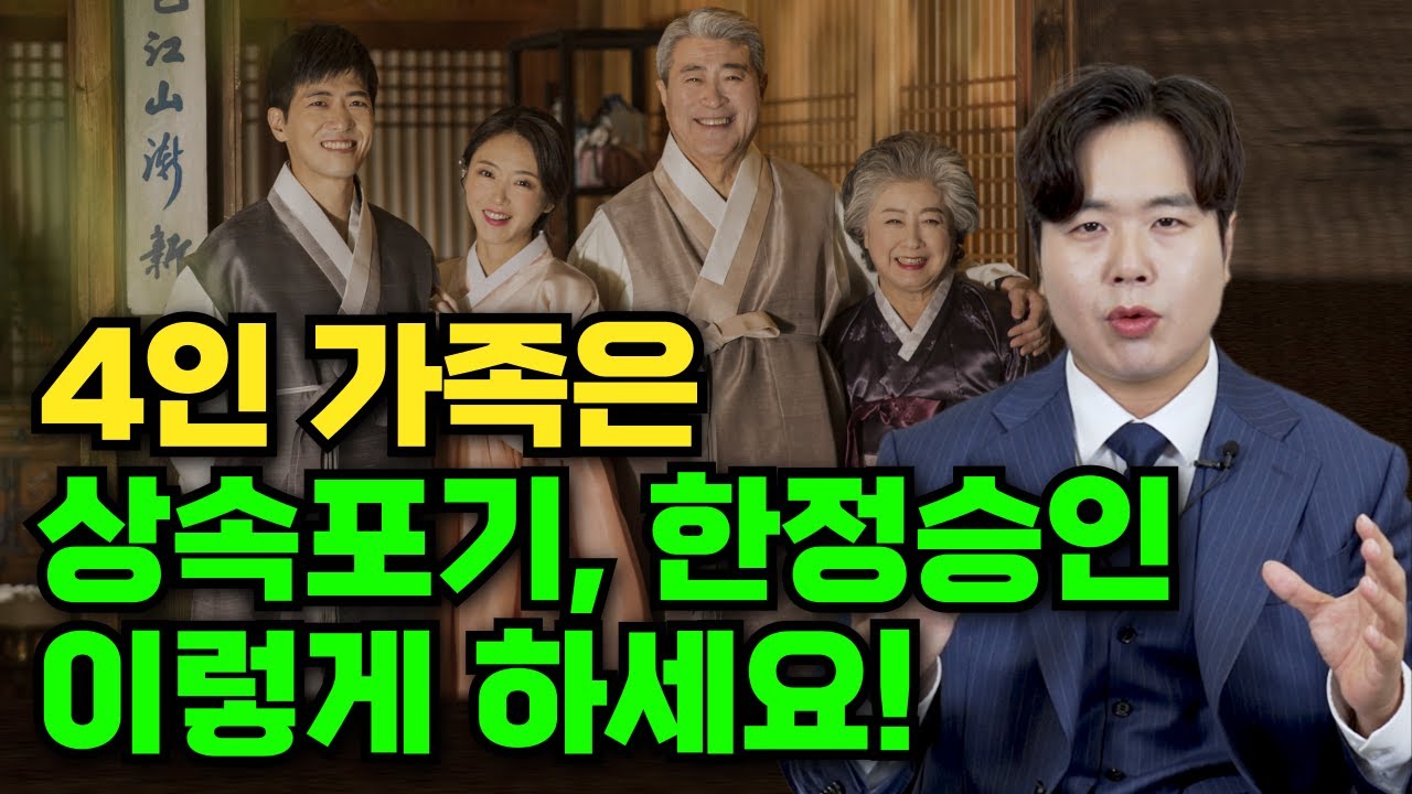 4인 가족은 상속포기, 한정승인 이렇게 하세요!(상속전문변호사 우강일)