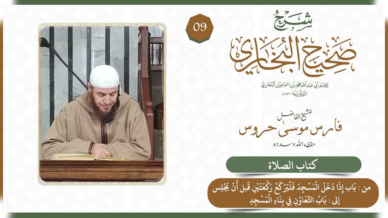 شرح صحيح البخاري الشيخ موسى حروس حفظه الله - كتاب الصلاة 09 ‌‌باب إذا دخل أحدكم المسجد فليركع ركعتين