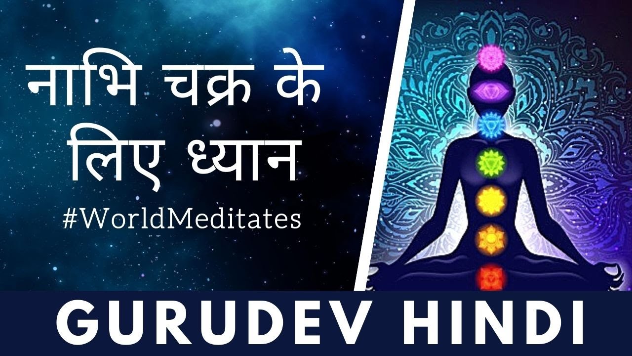 नाभि चक्र ध्यान | गुरुदेव श्री श्री रवि शंकर | Guided Meditation with Gurudev