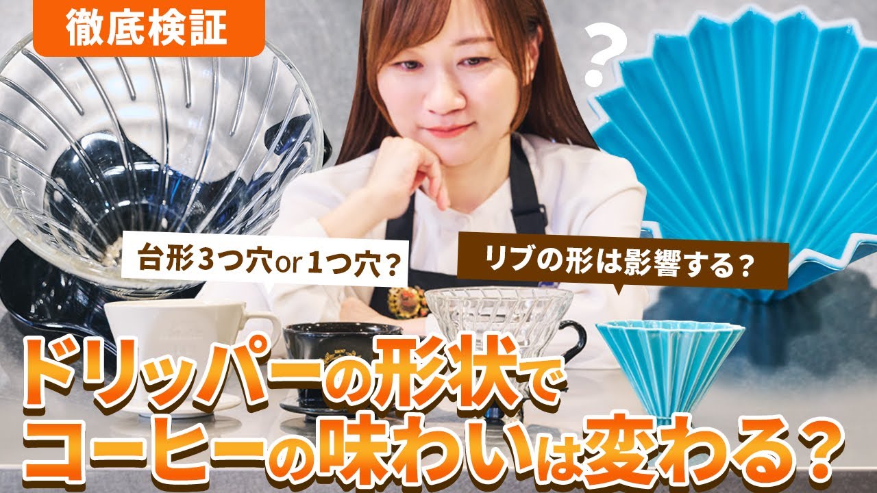 【抽出検証】コーヒーのおいしさはドリッパーで驚くほど変わる！？【形状違い4パターン】