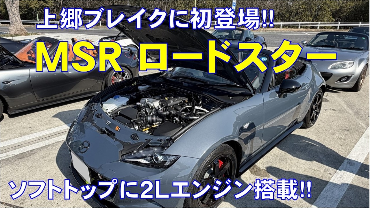 【ＭＳＲロードスター】上郷ブレイクに初登場！