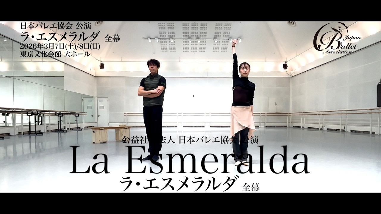 【バレエ公演】公益社団法人日本バレエ協会公演「ラ・エスメラルダ」全幕 特別リハーサル映像