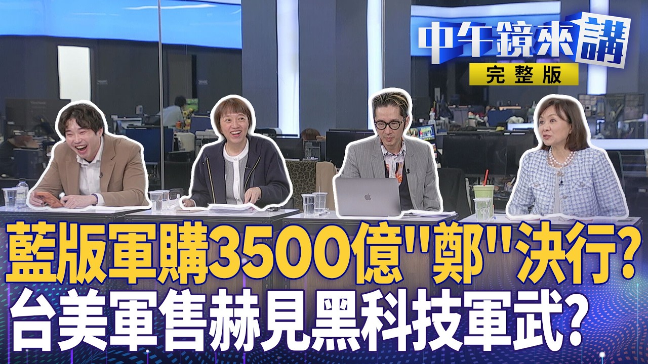 藍軍購版本3500億出爐！黨中央強壓黨團怕兵變？海鯤號標配MK48魚雷現身！二戰後首秀驚人戰果！高能雷射實戰！鐵束雷射打造低成本銅牆鐵壁？#李貞秀 合體館長再嗆劉世芳！｜#中午鏡來講 20260305
