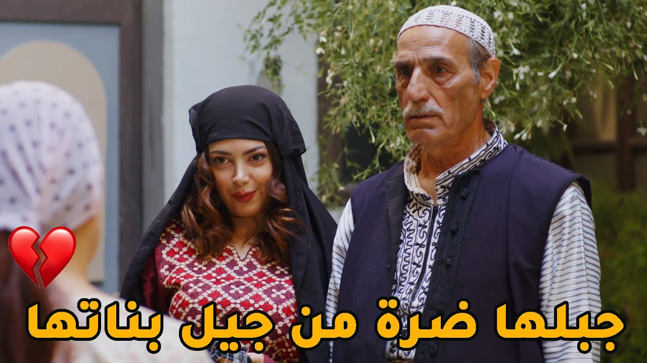 مشان يتدلع ويتجهلن تزوج على مرتو المقدرة بنت صغيرة قليلة اخلاق اخدتلو بيتو واجبرتو يطلق مرتو!💔💔