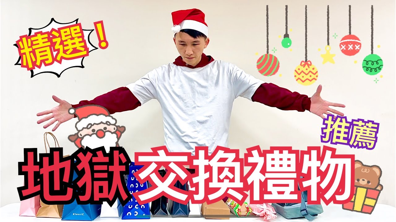 聖誕交換禮物地獄禮物推薦！精選了12個！送這些會有多好笑！全程笑翻🤣🤣【阿丞哥哥】