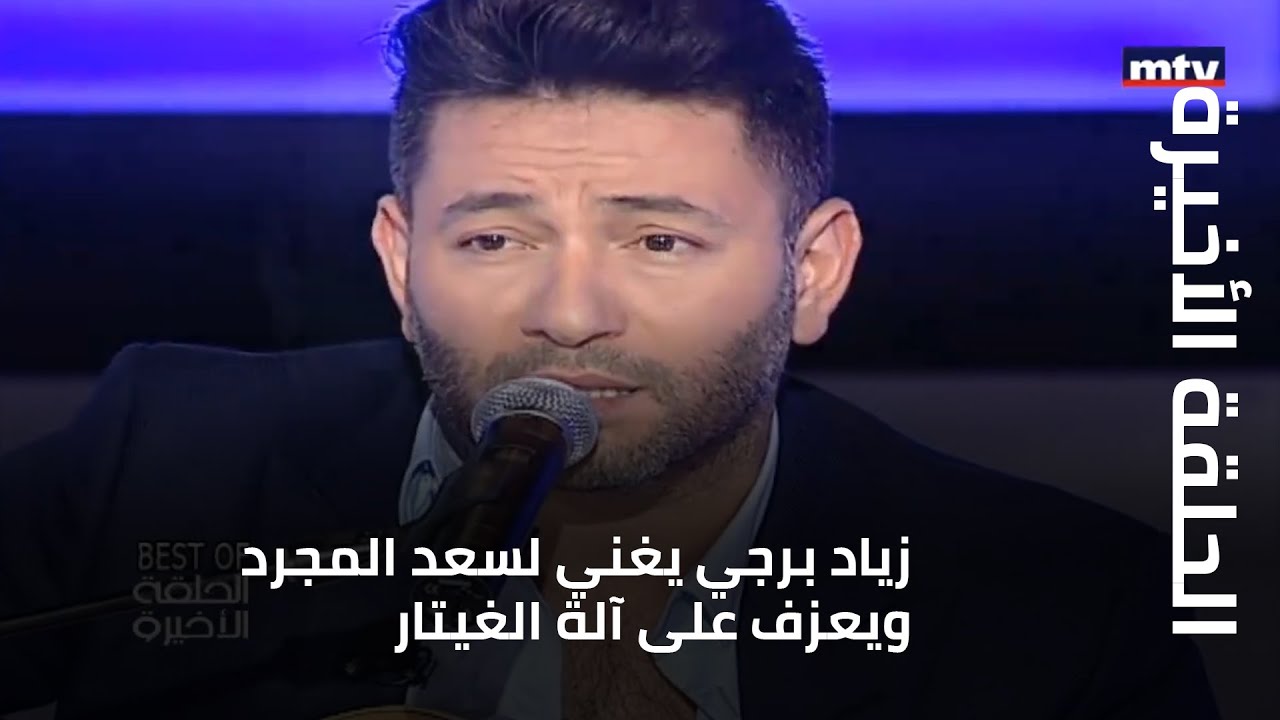 الحلقة الأخيرة - زياد برجي يغني لسعد المجرد ويعزف على آلة الغيتار