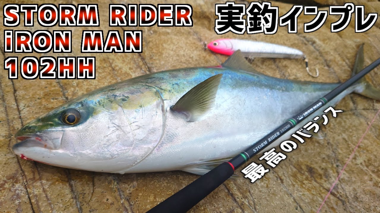 【実釣インプレ】STORM RIDER iRON MAN 102HHを購入しました【ショアプラッキング】