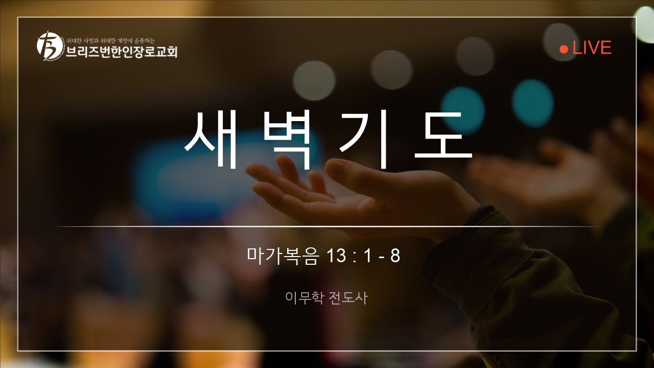 [20260320 | 새벽기도회] 마가복음 13:1- 8 | 이무학 전도사