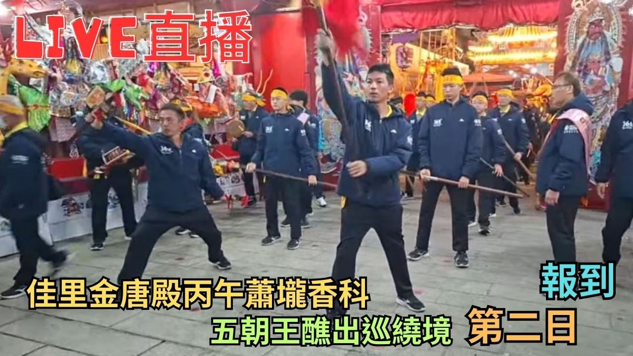 20260307 [報到]佳里金唐殿丙午蕭壠香科五朝王醮出巡繞境 第二日 #直播