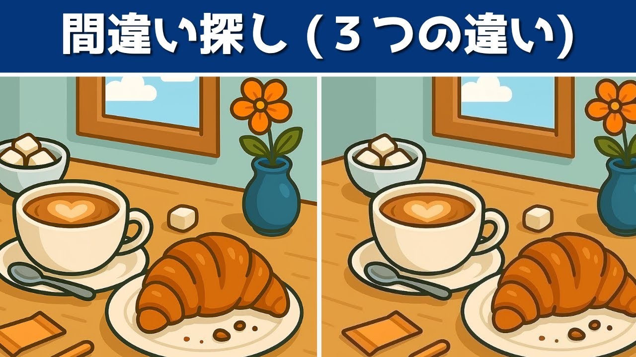 【間違い探し】脳トレで若脳チェック！3つの違いを見つけて集中力アップ！【クイズ】