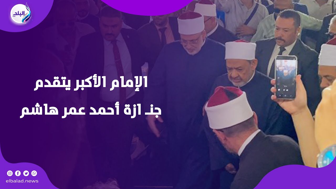 الجامع الأزهر كامل العدد  .. الإمام الأكبر يتقدم جنـ ازة أحمد عمر هاشم