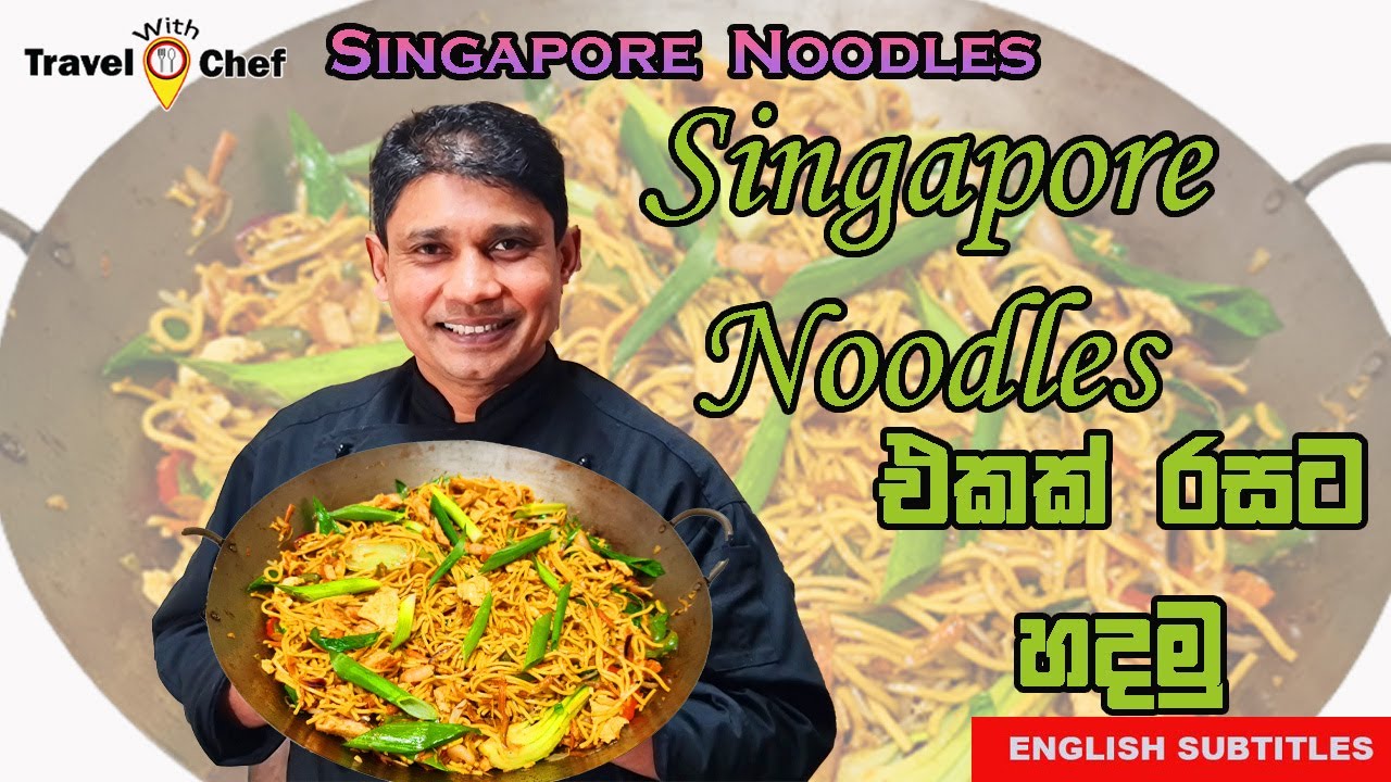SINGAPORE NOODLES එකක් රසට හදමු. HOW TO MAKE SINGAPORE NOODLES.(Cooking Show Sri Lankan Chef)