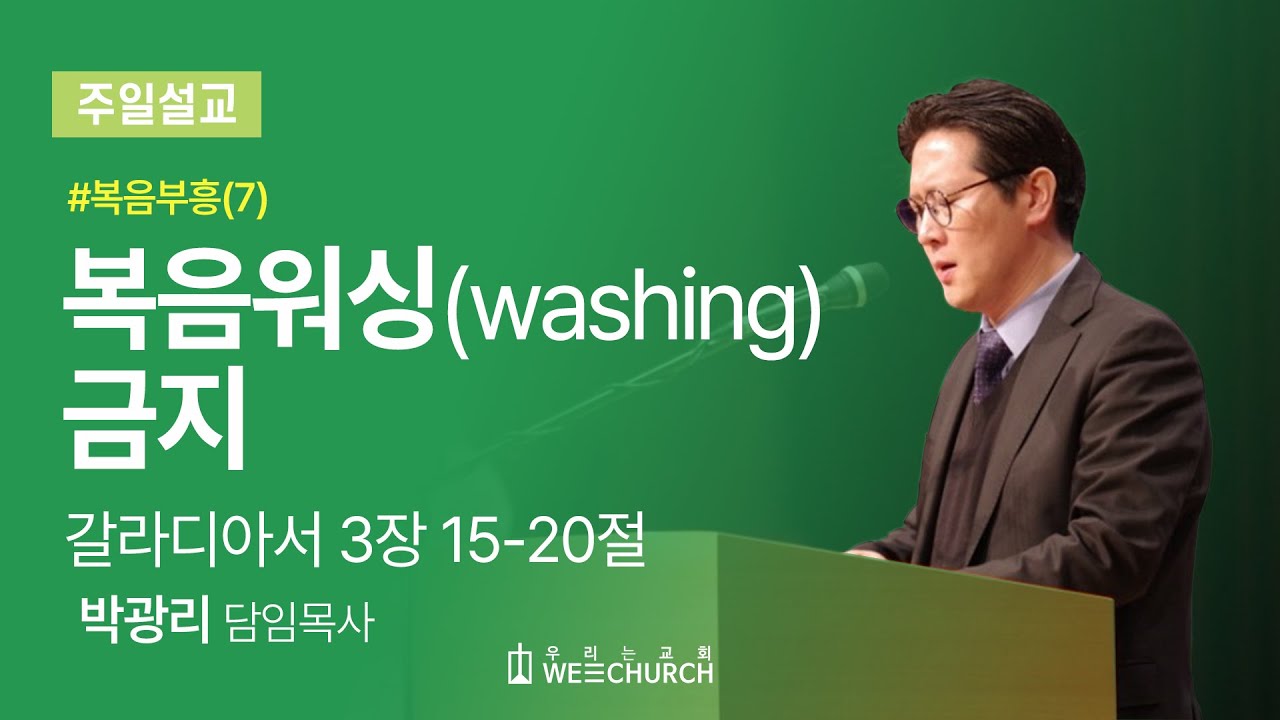 복음워싱(washing) 금지 (갈라디아서 3:15-20) | 박광리 목사 | 우리는교회 주일예배설교 | 2024-12-01