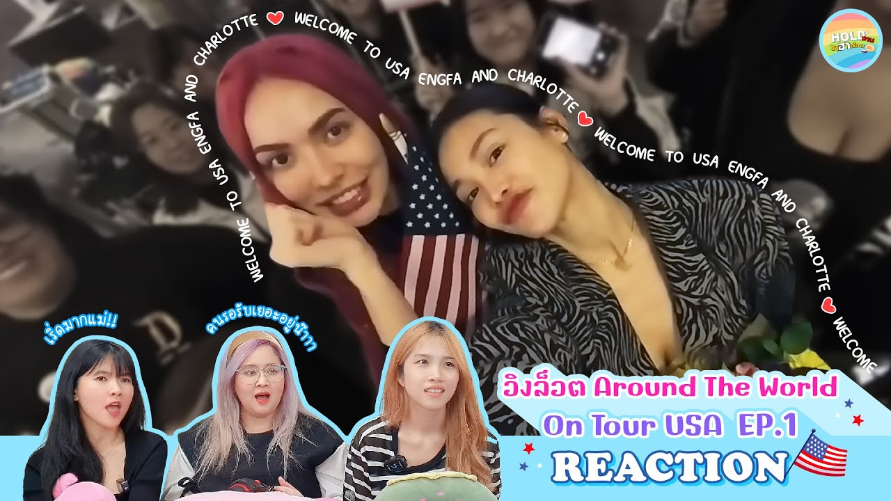 [ Regency ep.85 ] อิงล็อต Around The World | On Tour USA EP.1 Reaction | Hold งาน มาฮาก่อน