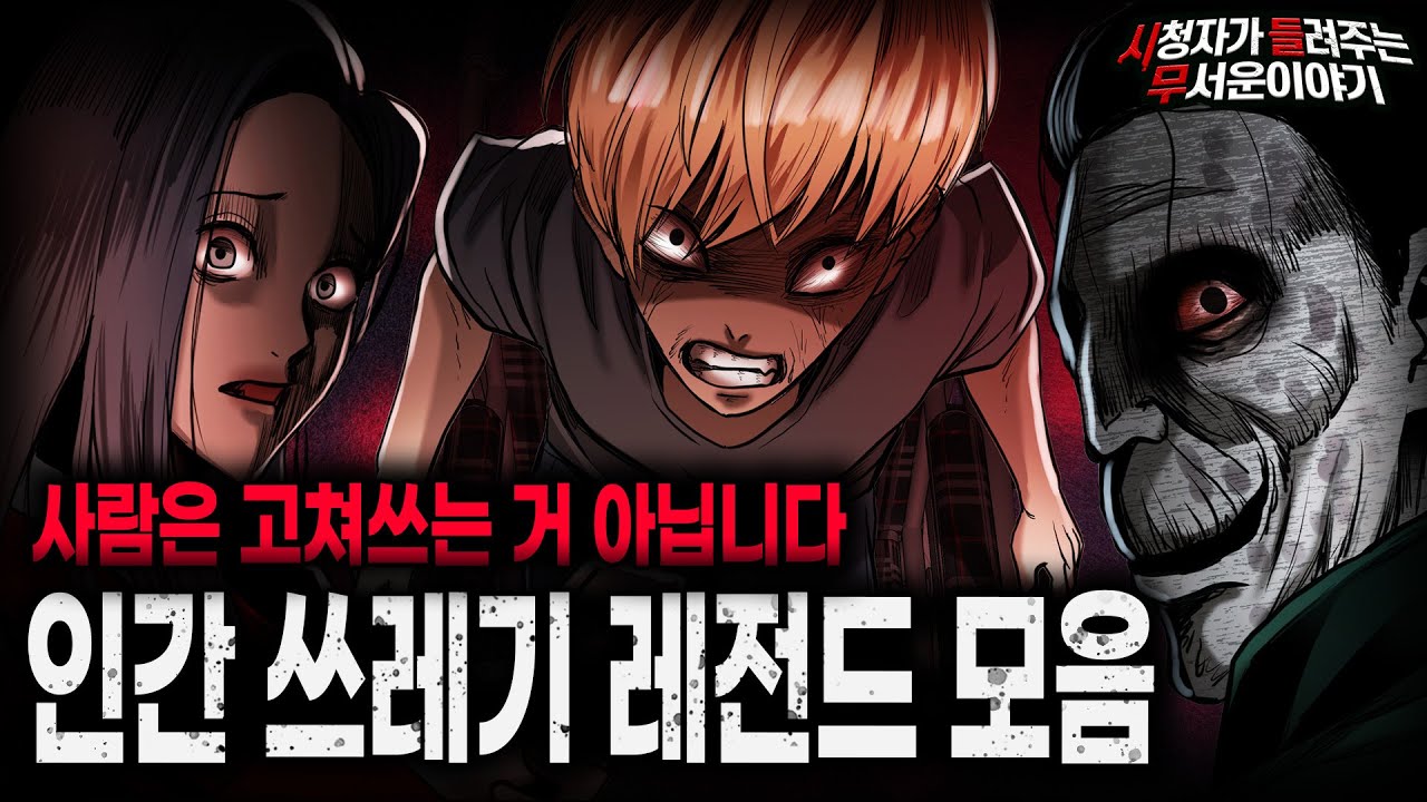 【무서운이야기 실화 모음】 사람을 고쳐쓸 생각은 하지도 마세요 인간 쓰레기 레전드 괴담 모음ㅣ돌비공포라디오ㅣ괴담ㅣ미스테리 인터뷰ㅣ시청자 사연ㅣ공포툰ㅣ오싹툰ㅣ공포썰