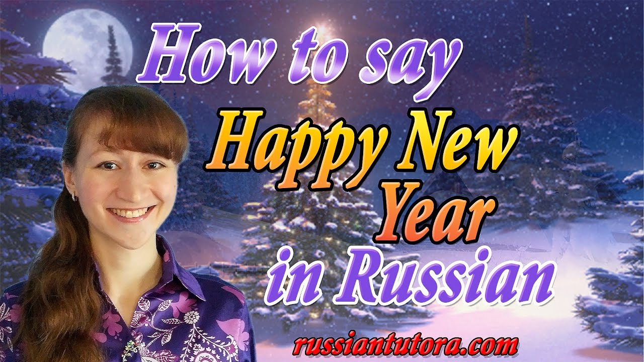 How to Say Happy New Year in Russian Language | New Year wishes in Russian (Russian Happy New Year)